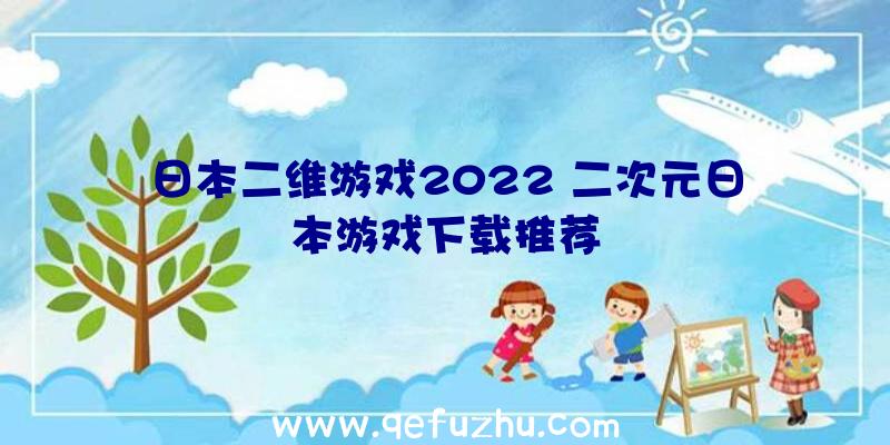 日本二维游戏2022